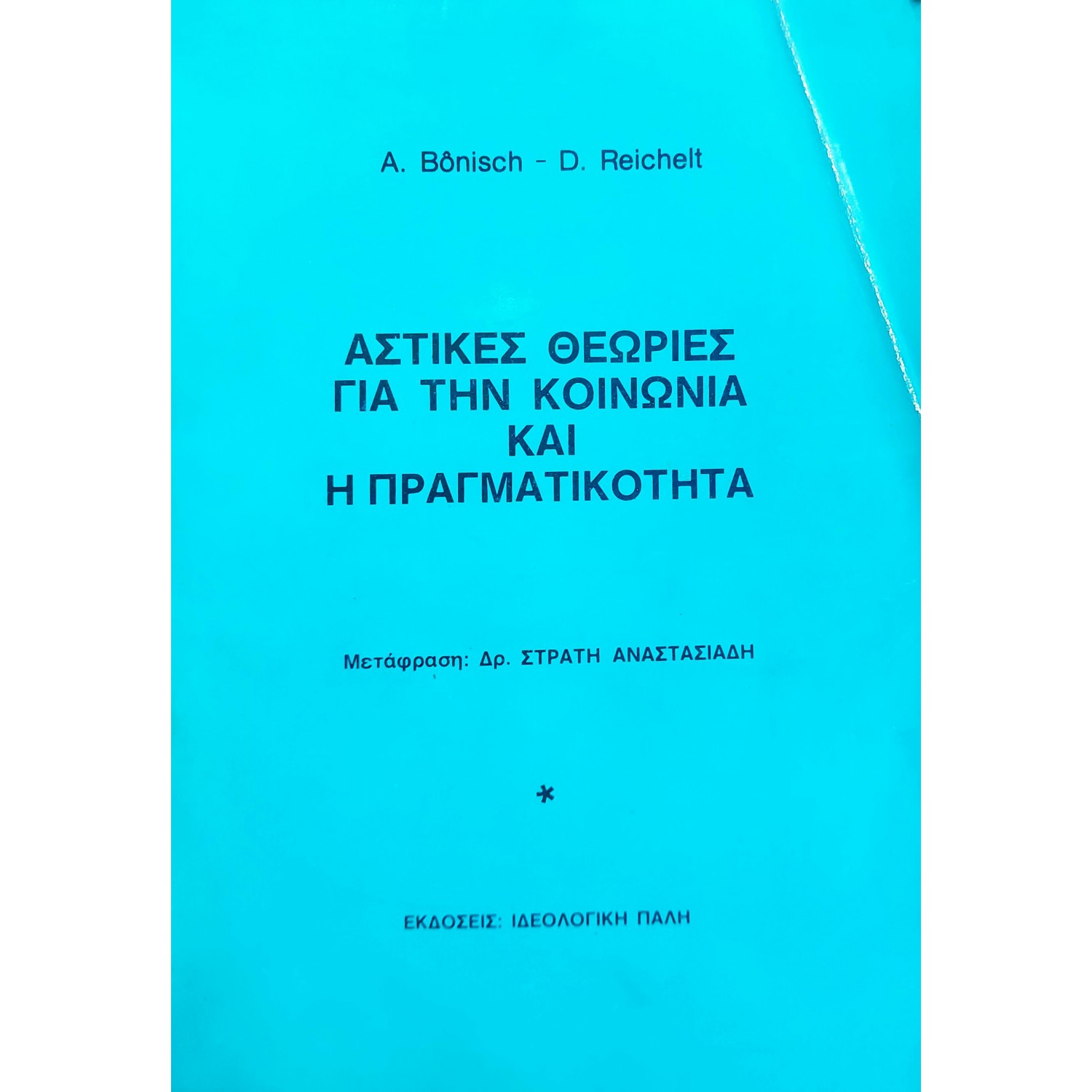 Αστικές Θεωρίες για την Κοινωνία και η Πραγματικότητα Αστικές Θεωρίες για την Κοινωνία και η Πραγματικότητα
