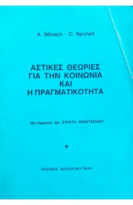 Αστικές Θεωρίες για την Κοινωνία και η Πραγματικότητα
