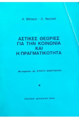 Αστικές Θεωρίες για την Κοινωνία και η Πραγματικότητα