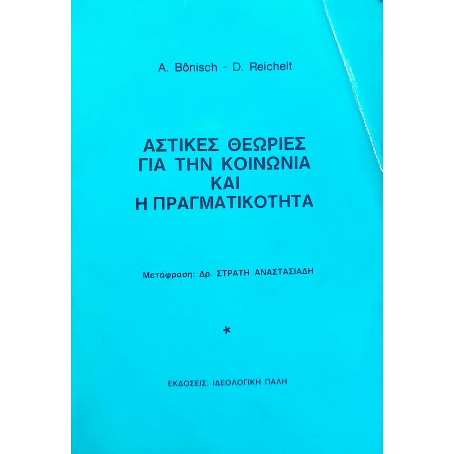 Αστικές Θεωρίες για την Κοινωνία και η Πραγματικότητα Αστικές Θεωρίες για την Κοινωνία και η Πραγματικότητα