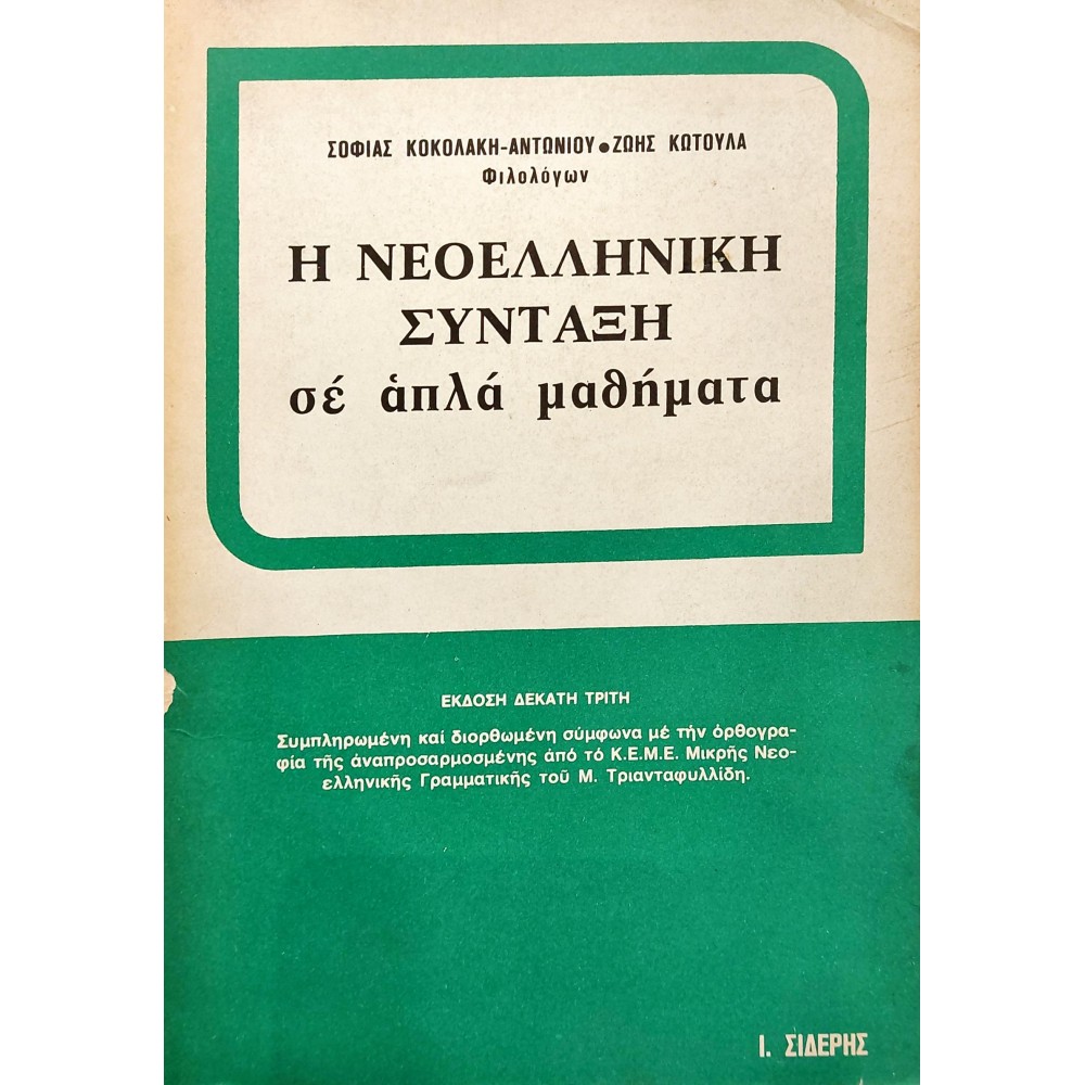 Η Νεοελληνική Σύνταξη σε Απλά Μαθήματα Η Νεοελληνική Σύνταξη σε Απλά Μαθήματα