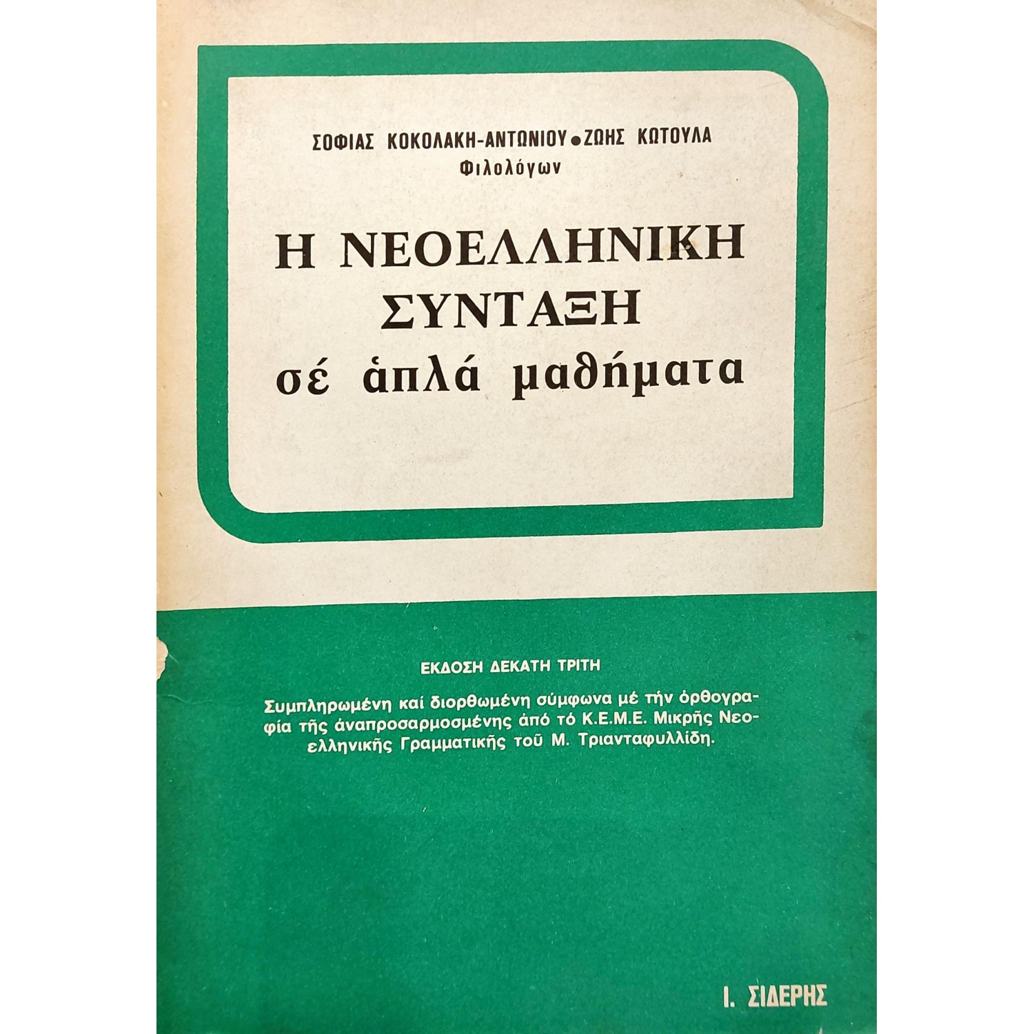 Η Νεοελληνική Σύνταξη σε Απλά Μαθήματα