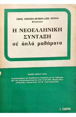 Η Νεοελληνική Σύνταξη σε Απλά Μαθήματα