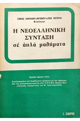 Η Νεοελληνική Σύνταξη σε Απλά Μαθήματα