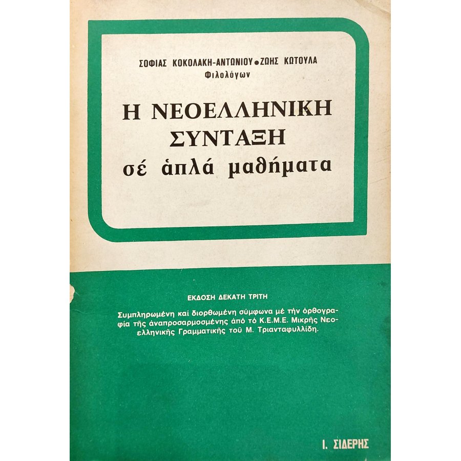 Η Νεοελληνική Σύνταξη σε Απλά Μαθήματα Η Νεοελληνική Σύνταξη σε Απλά Μαθήματα