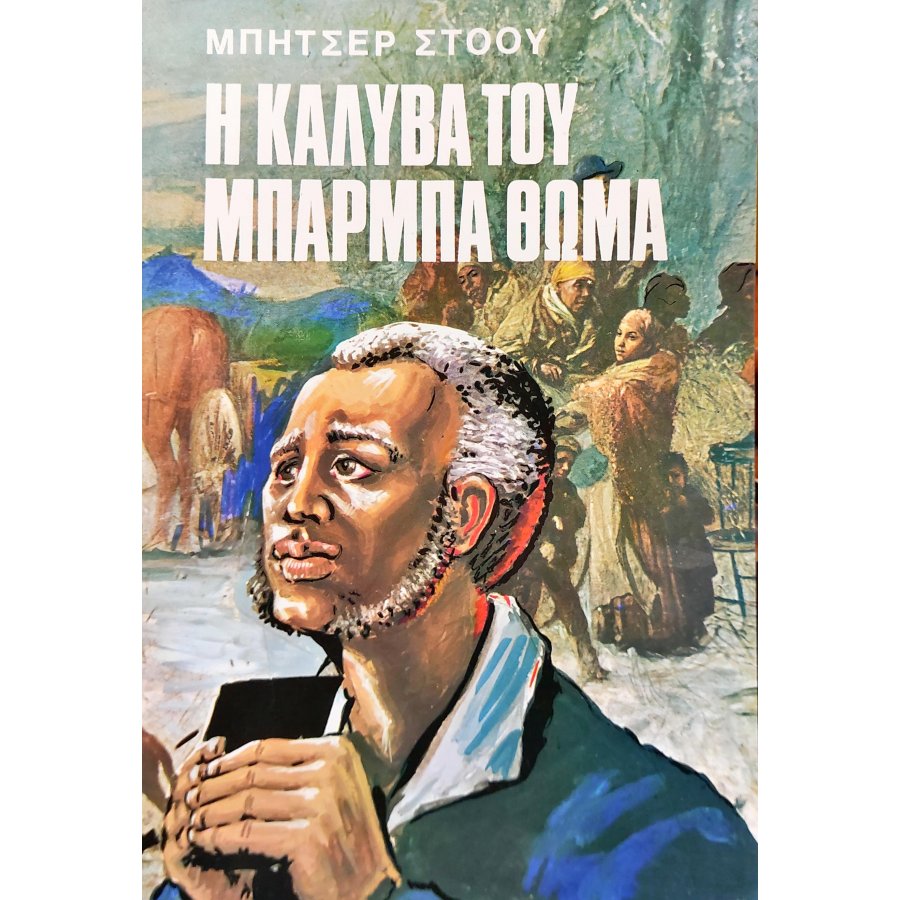 Η Καλύβα του Μπαρμπα Θωμά Η Καλύβα του Μπαρμπα Θωμά