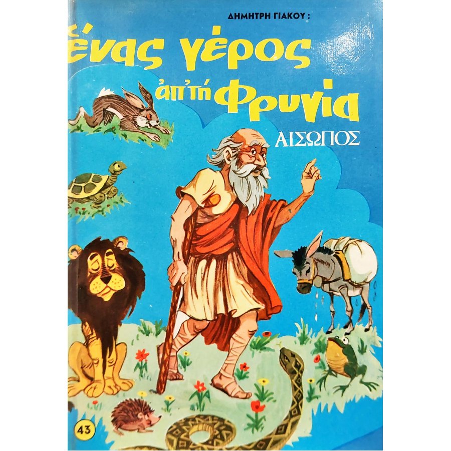 Ένας Γέρος από την Φρυγία: Αίσωπος Ένας Γέρος από την Φρυγία: Αίσωπος