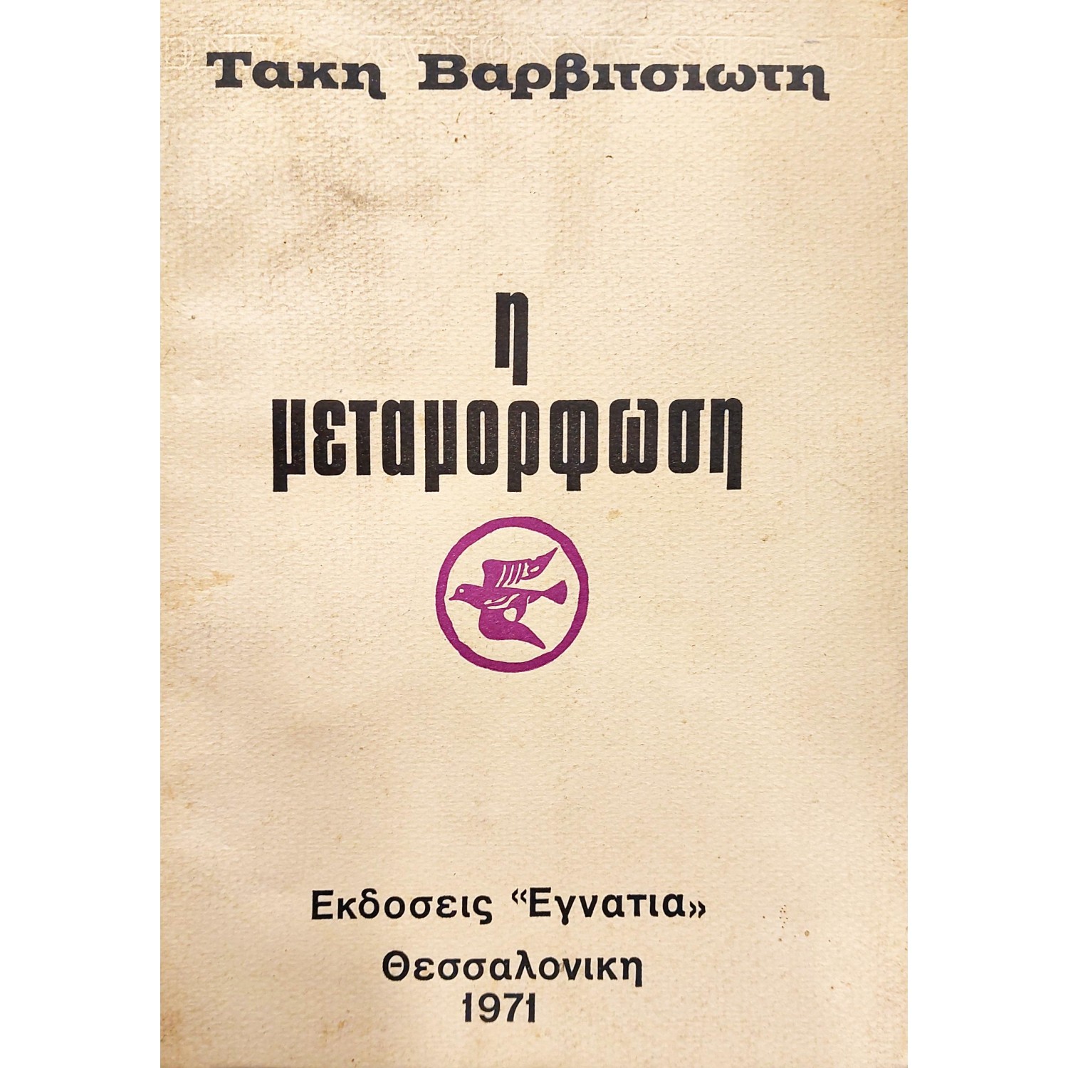 Η Μεταμόρφωση