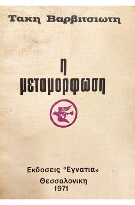 Η Μεταμόρφωση
