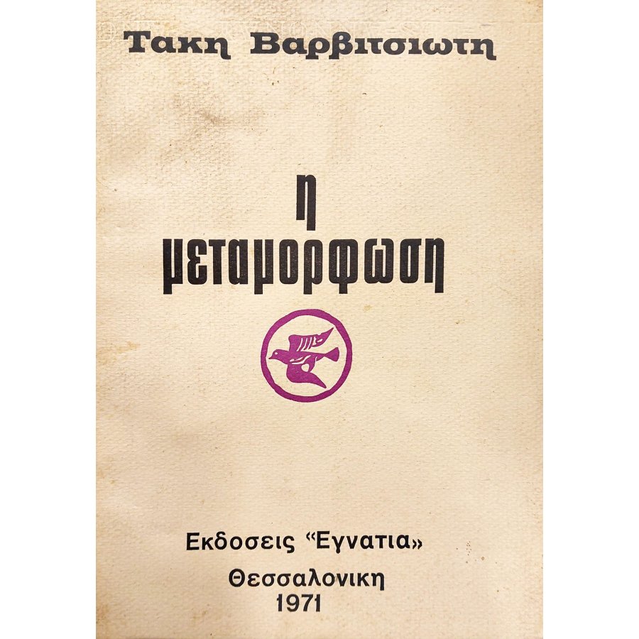 Η Μεταμόρφωση Η Μεταμόρφωση