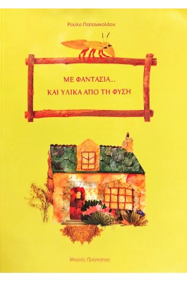 Με Φαντασία... και Υλικά από τη Φύση Με Φαντασία... και Υλικά από τη Φύση
