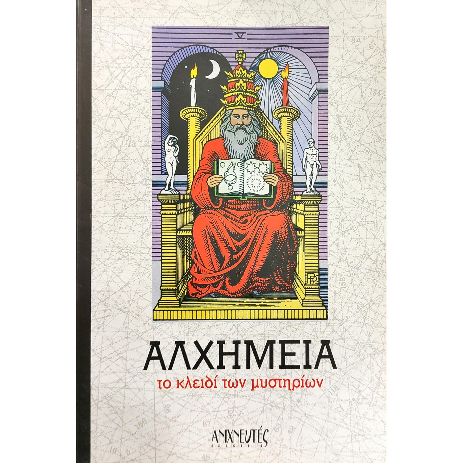 Αλχημεία το Κλειδί των Μυστηρίων Αλχημεία το Κλειδί των Μυστηρίων