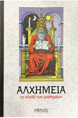 Αλχημεία το Κλειδί των Μυστηρίων