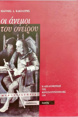 Οι Άνεμοι του Ονείρου