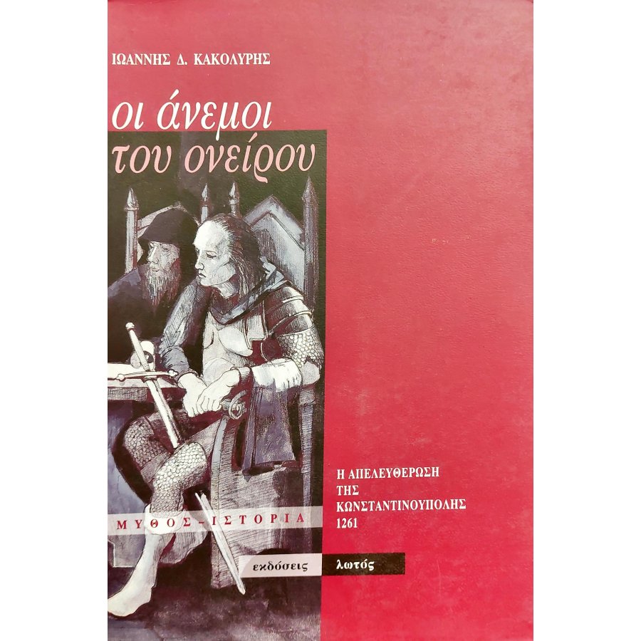Οι Άνεμοι του Ονείρου Οι Άνεμοι του Ονείρου