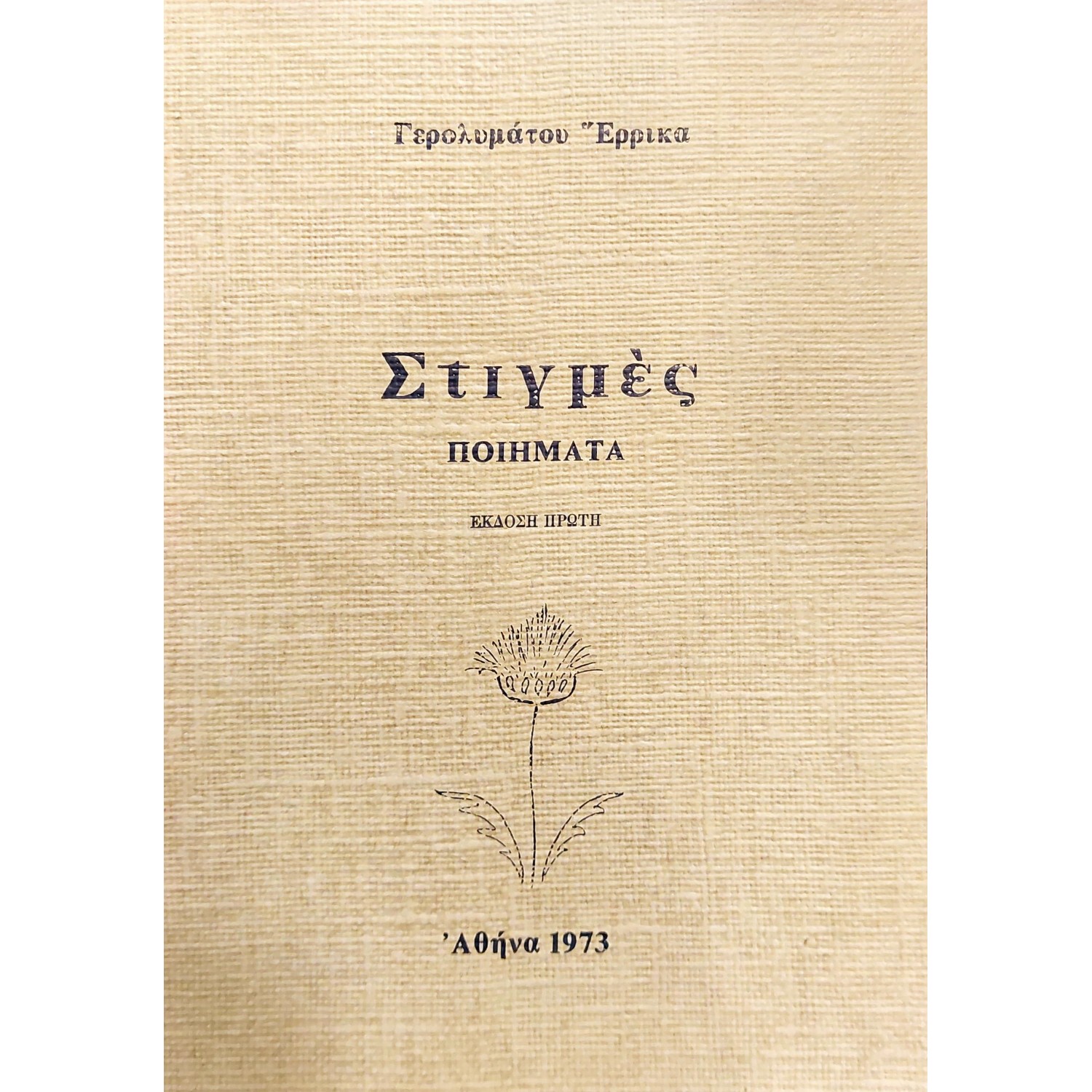 Στιγμές:  Ποιήματα