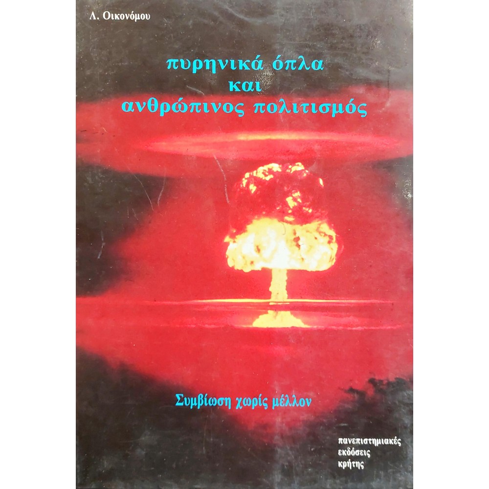 Πυρηνικά 'Οπλα και Ανθρώπινος Πολιτισμός Πυρηνικά 'Οπλα και Ανθρώπινος Πολιτισμός