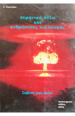 Πυρηνικά 'Οπλα και Ανθρώπινος Πολιτισμός