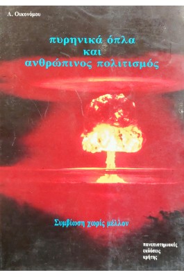 Πυρηνικά 'Οπλα και Ανθρώπινος Πολιτισμός
