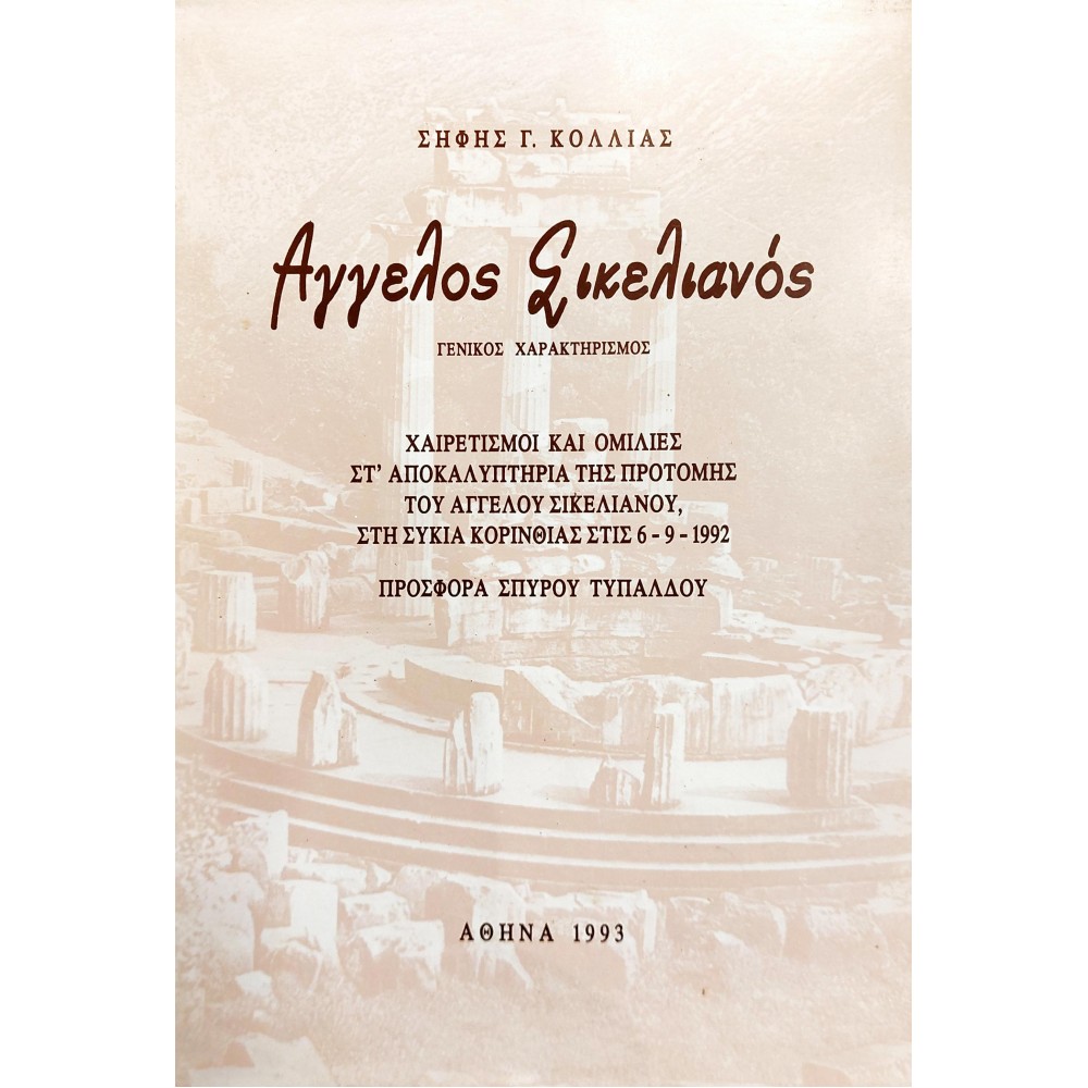 Άγγελος Σικελιανός Άγγελος Σικελιανός