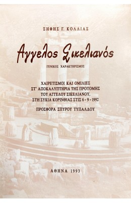 Άγγελος Σικελιανός
