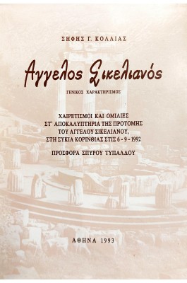 Άγγελος Σικελιανός