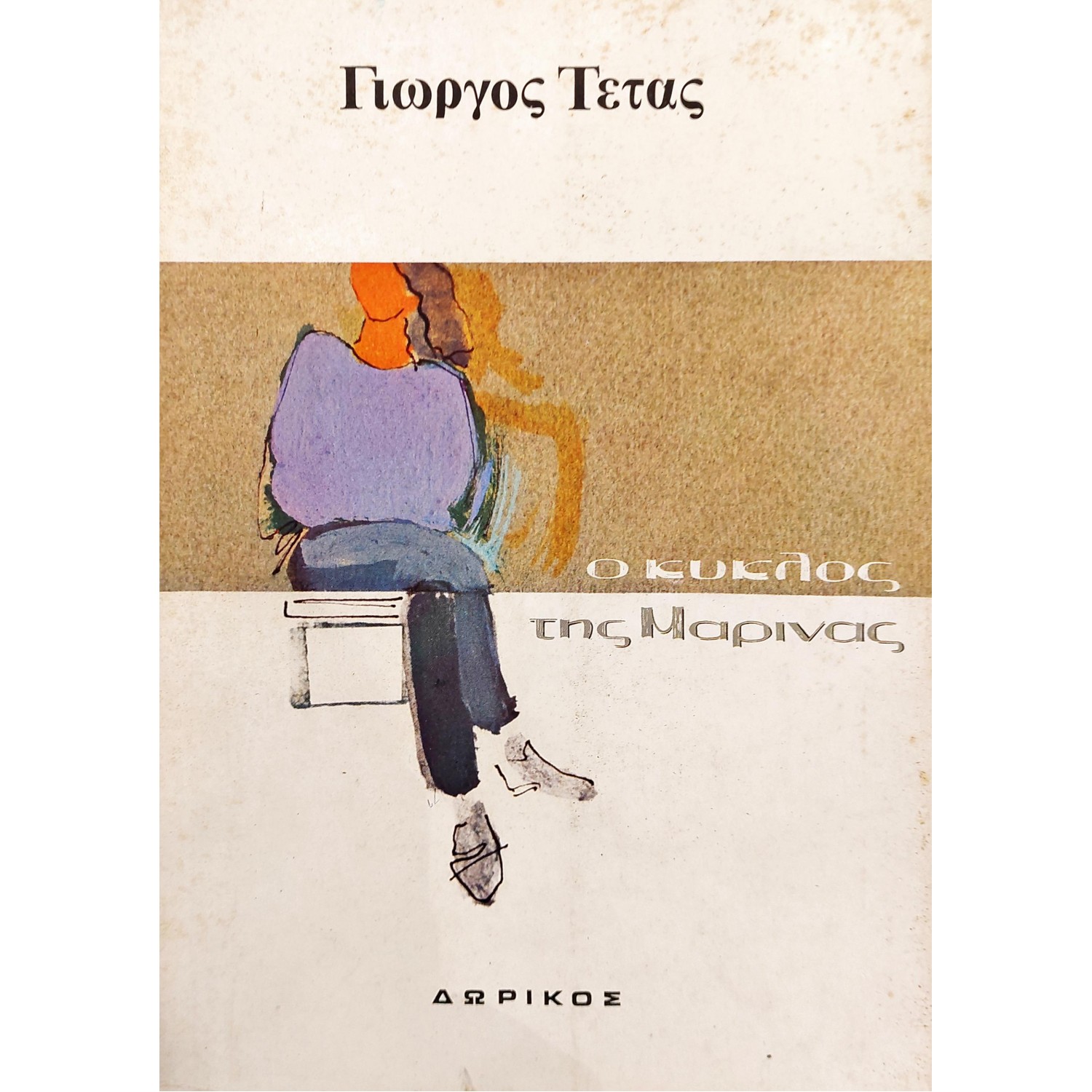 Ο Κύκλος της Μαρίνας Ο Κύκλος της Μαρίνας