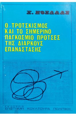 Ο Τροτσκισμός και το σημερινό παγκόσμιο προτσές της Διαρκούς Επανάστασης