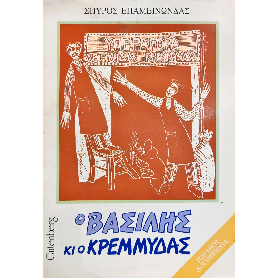 Ο Βασίλης κι ο Κρεμμύδας Ο Βασίλης κι ο Κρεμμύδας