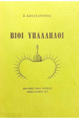 Βίοι υπάλληλοι