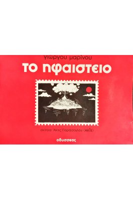 Το ηφαίστειο