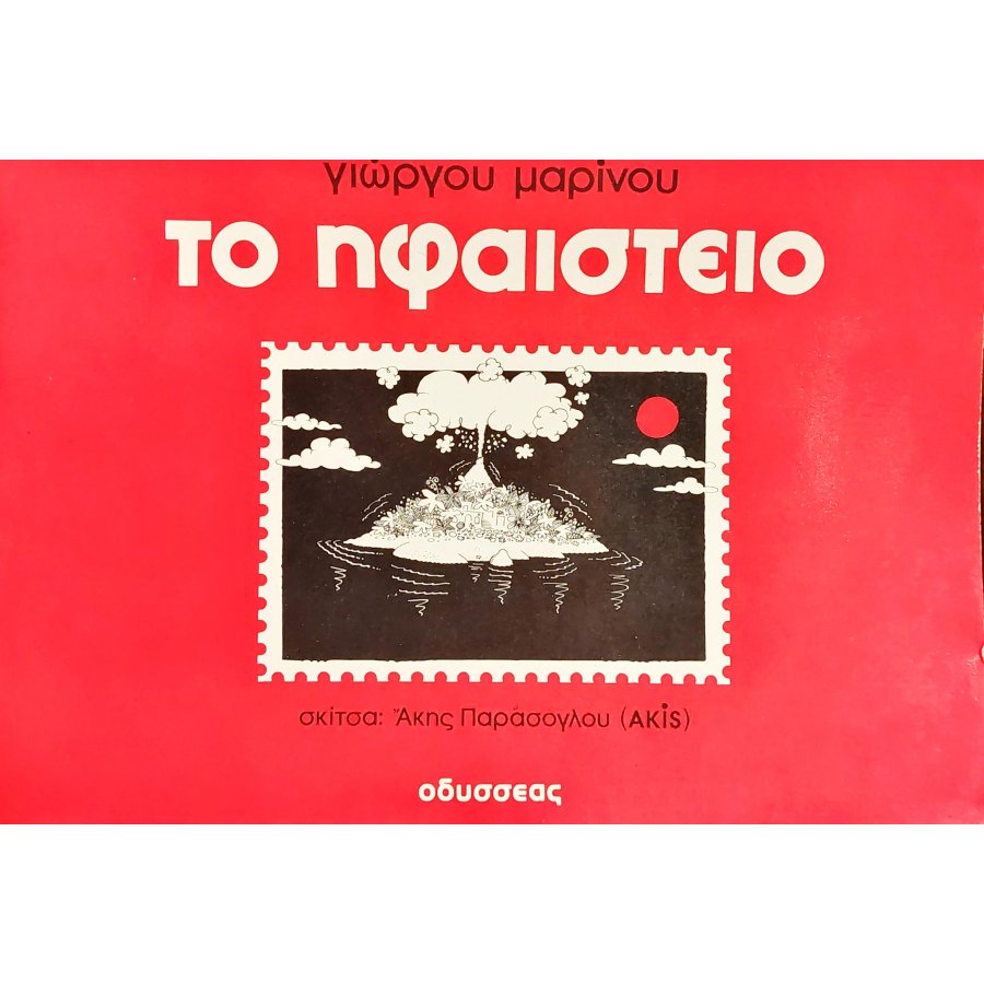 Το ηφαίστειο Το ηφαίστειο
