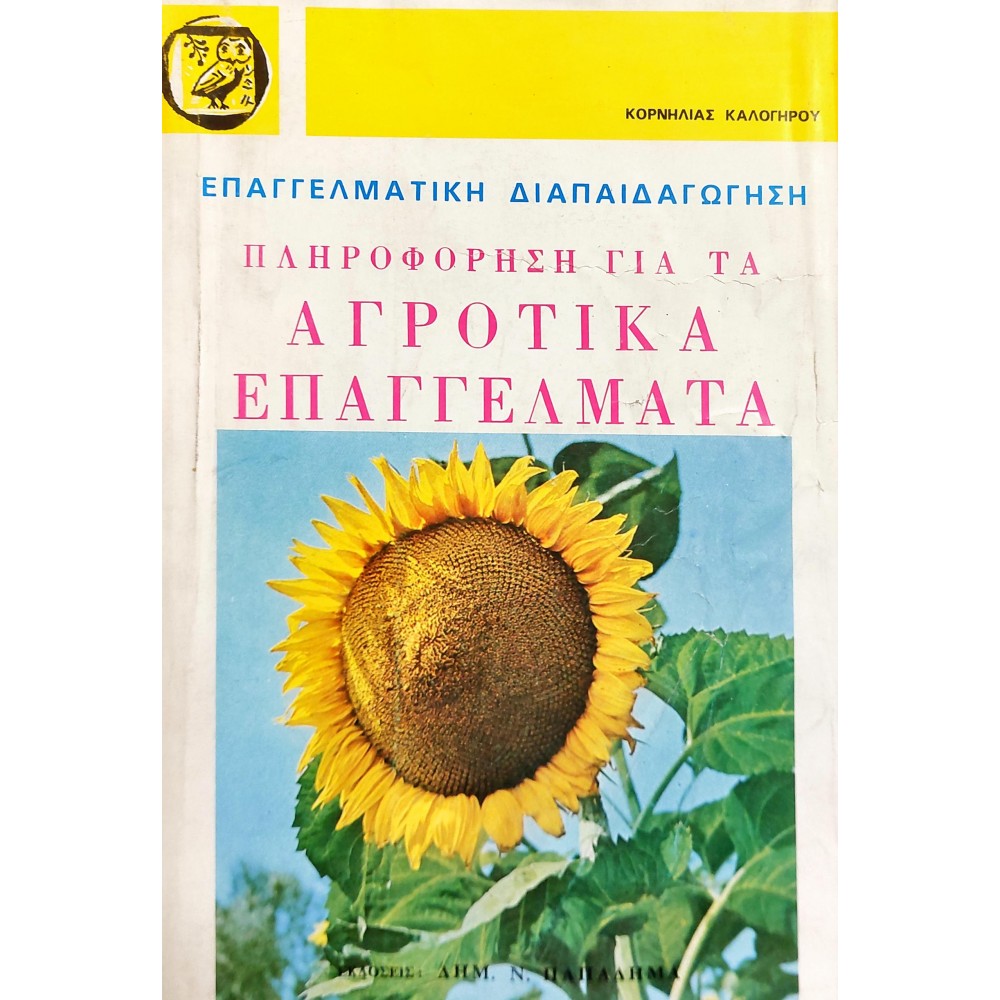 Πληροφόρηση για τα αγροτικά επαγγέλματα Πληροφόρηση για τα αγροτικά επαγγέλματα