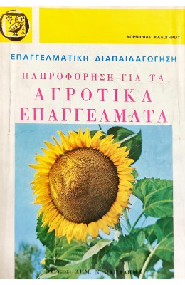 Πληροφόρηση για τα αγροτικά επαγγέλματα