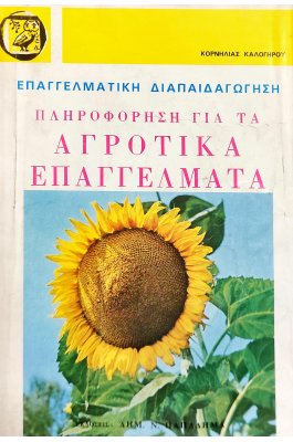 Πληροφόρηση για τα αγροτικά επαγγέλματα