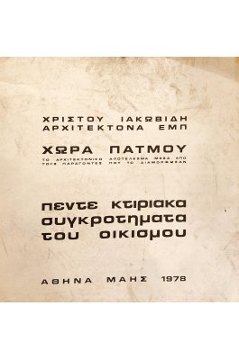 Χώρα Πάτμου