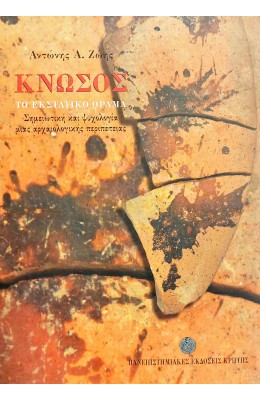 Κνωσός: Το εκστατικό όραμα