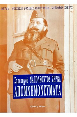 Απομνημονεύματα Στρατηγού Ναπολέοντος Ζέρβα