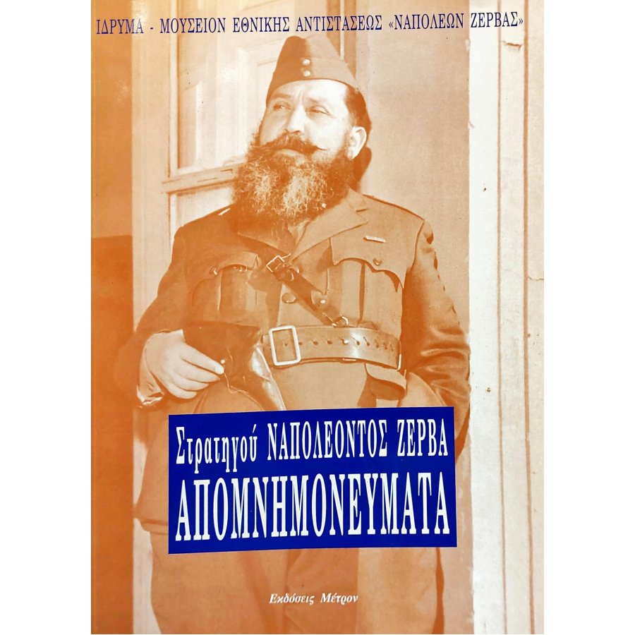Απομνημονεύματα Στρατηγού Ναπολέοντος Ζέρβα Απομνημονεύματα Στρατηγού Ναπολέοντος Ζέρβα