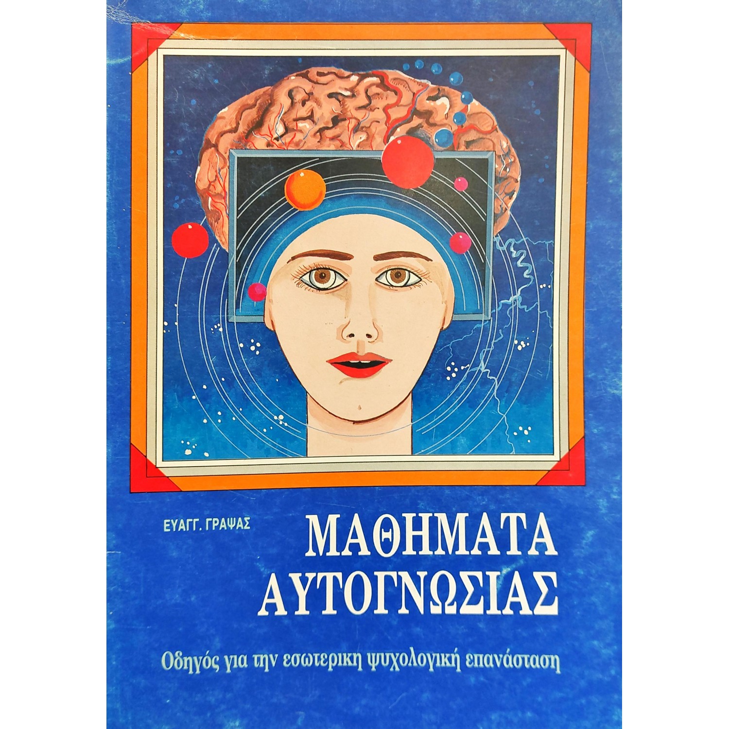 Μαθήματα αυτογνωσίας Μαθήματα αυτογνωσίας