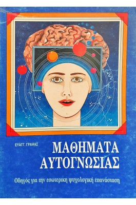 Μαθήματα αυτογνωσίας