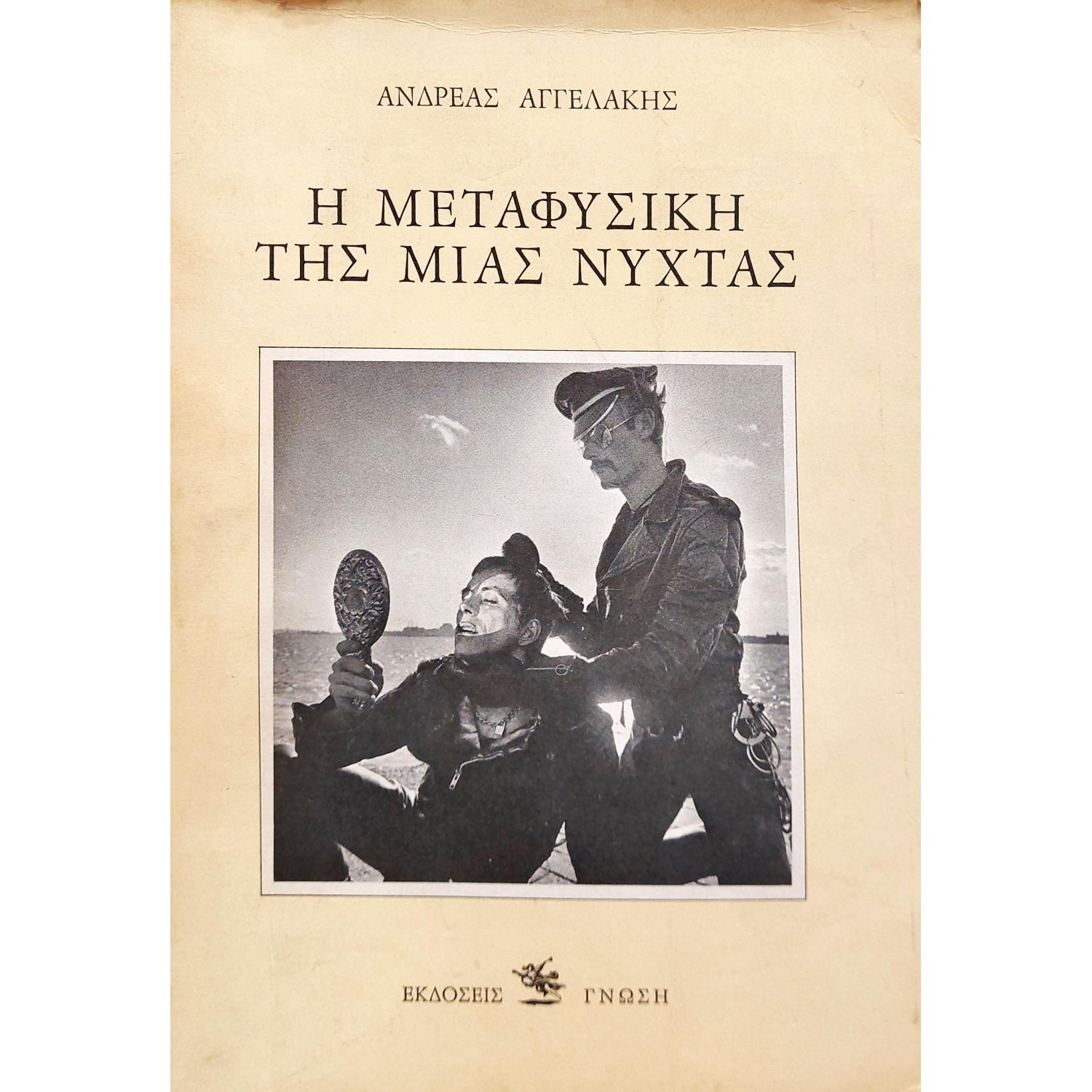 Η μεταφυσική της μιας νύχτας Η μεταφυσική της μιας νύχτας