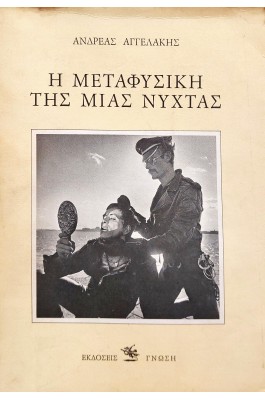 Η μεταφυσική της μιας νύχτας