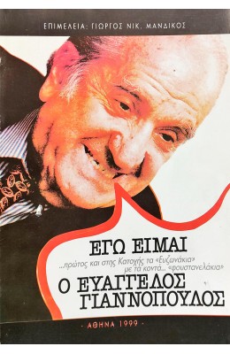 Εγώ είμαι ο Ευάγγελος Γιαννόπουλος