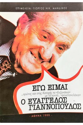 Εγώ είμαι ο Ευάγγελος Γιαννόπουλος