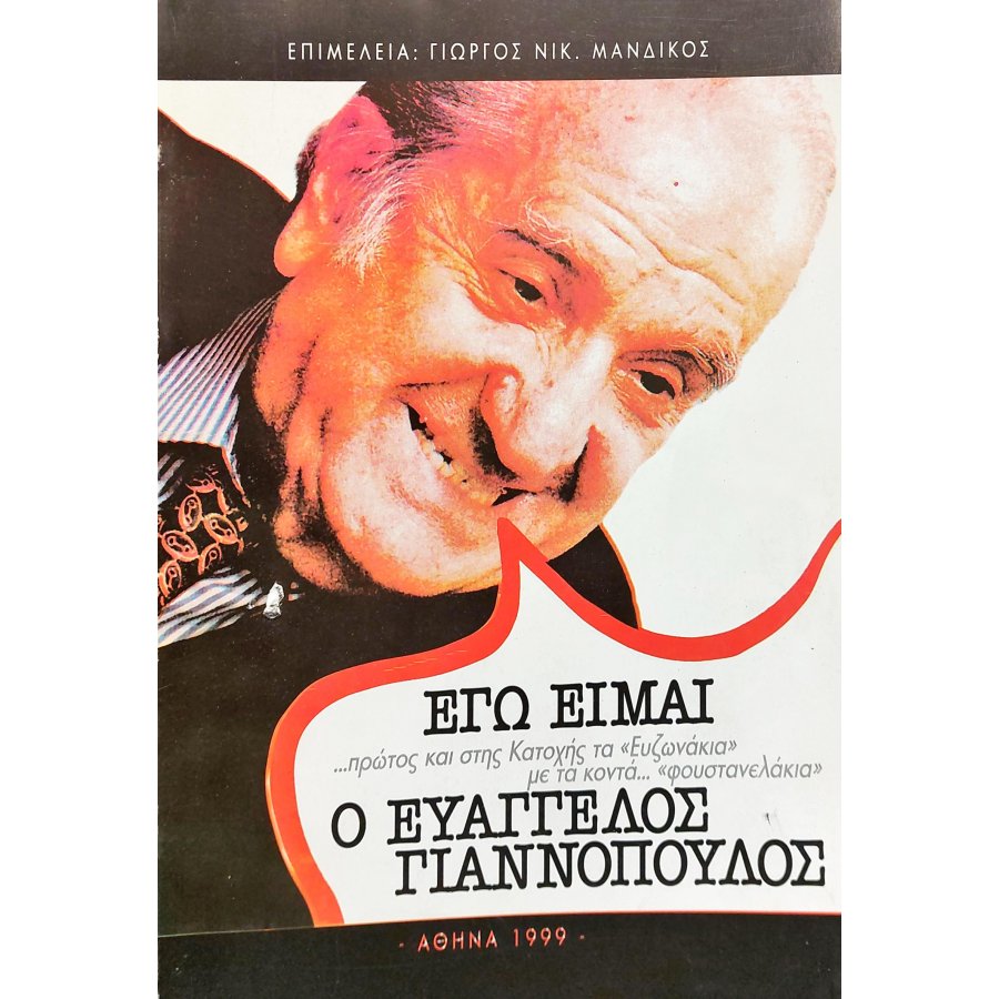 Εγώ είμαι ο Ευάγγελος Γιαννόπουλος Εγώ είμαι ο Ευάγγελος Γιαννόπουλος