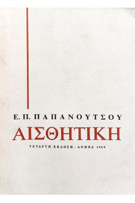 Αισθητική Αισθητική