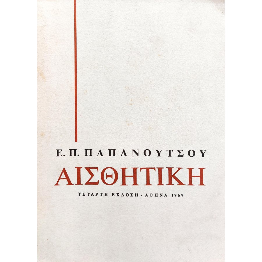 Αισθητική Αισθητική