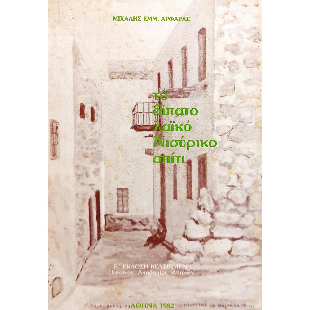 Το δίπατο λαϊκό Νισύρικο σπίτι Το δίπατο λαϊκό Νισύρικο σπίτι