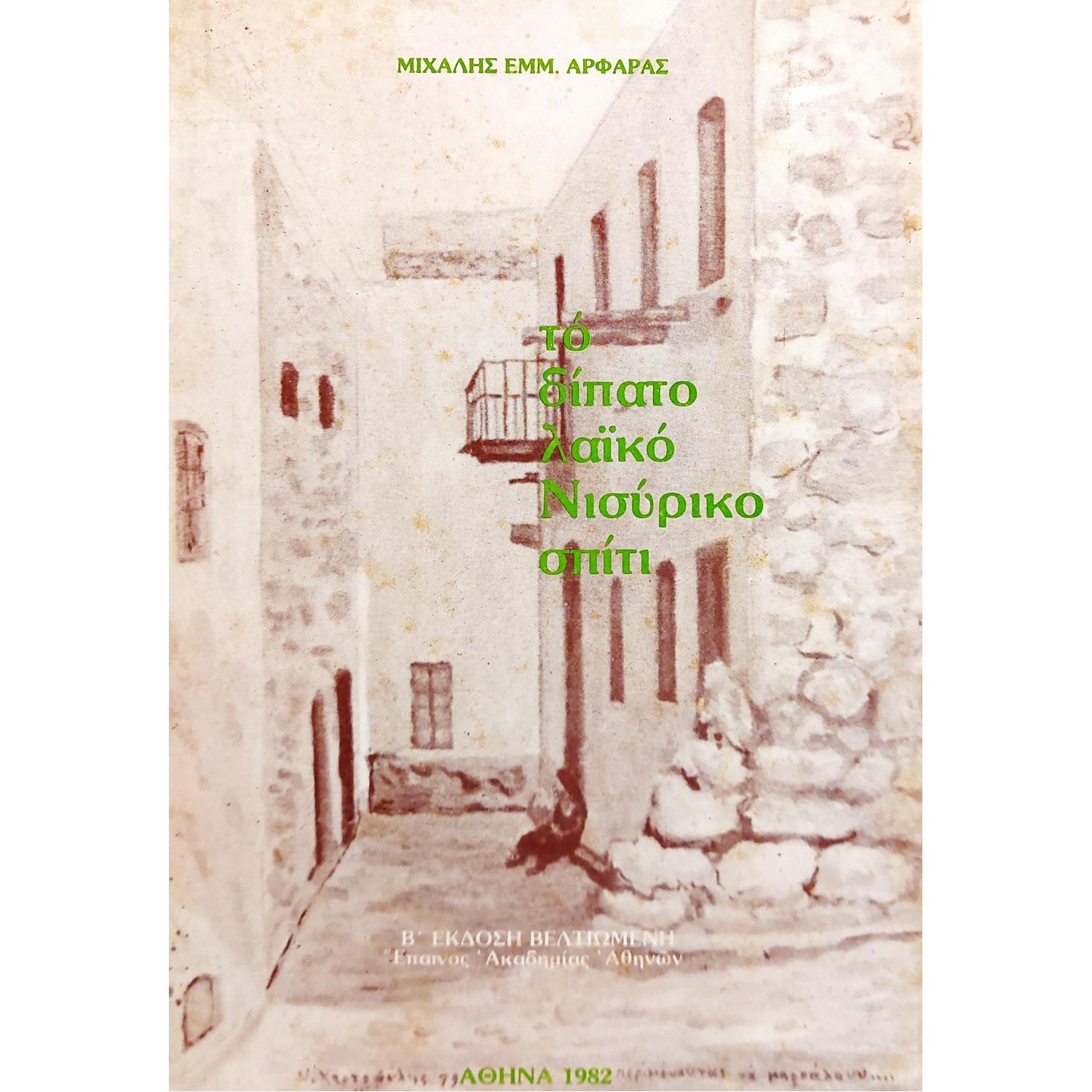 Το δίπατο λαϊκό Νισύρικο σπίτι